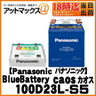 100D23L-S5 Panasonic パナソニック 【LifeWINK ライフウィンク同梱】 ブルーバッテリー caos カオス N-100D23L/S5 100D23L/C5+ライフウインク 100D23L-S5 Panasonic パナソニック 【LifeWINK ライフウィンク同梱】 ブルーバッテリー caos カオス N-100D23L/S5 100D23L/C5+ライフウインク