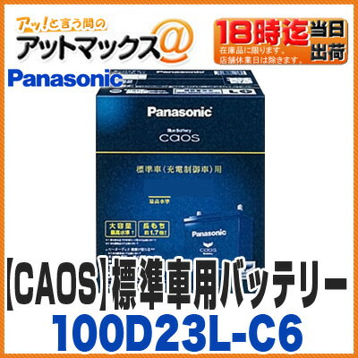 【ご希望の方に廃バッテリー処分無料！】【Panasonic パナソニック】【N-100D23L/C6】 カオスブルーバッテリー caos bluebattery 充電制御車対応カーバッテリー 100D23L C6