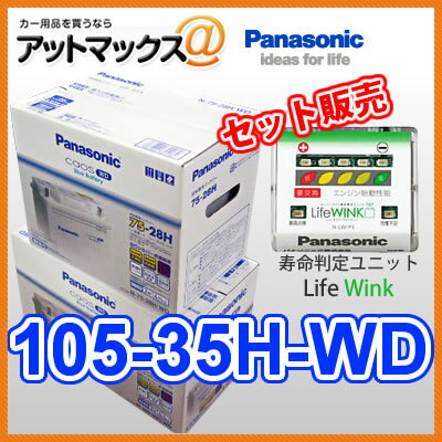 【ライフウインク付き】105-35H パナソニック 欧州車用 カーバッテリー カオス CAOS WDシリーズ 105-35H 【送料無料】【即納可】【FS_708-5】