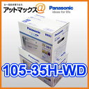 105-35H/WD パナソニック 欧州車用 カーバッテリー カオス CAOS WDシリーズ 105-35H N-105-35H/WD
