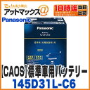 【ご希望の方に廃バッテリー処分無料!】【Panasonic パナソニック】【N-145D31L/C6】caos ブルーバッテリー カオス 充電制御車対応 カーバッテリー 145D31L C6