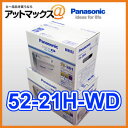 52-21H パナソニック 欧州車用 カーバッテリー カオス CAOS WDシリーズ 52-21H 52-21Hは最高級がモノを言う欧州車用カーバッテリーWDシリーズ。バッテリー上がりの一大事に