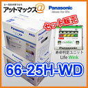 【ライフウインク付き】66-25H/WD パナソニック 欧州車用 カーバッテリー カオス CAOS WDシリーズ N-66-25H/WD
