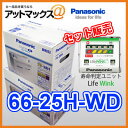 66-25H パナソニック 欧州車用 カーバッテリー カオス CAOS WDシリーズ 66-25H 66-25Hは最高級がモノを言う欧州車用カーバッテリーWDシリーズ。バッテリー上がりの一大事に。