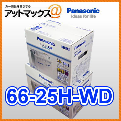 66-25H-WD パナソニック 欧州車用 カーバッテリー カオス CAOS WDシリーズ 66-25H 66-25Hは最高級がモノを言う欧州車用カーバッテリーWDシリーズ。バッテリー上がりの一大事に