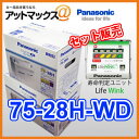 75-28H パナソニック 欧州車用 カーバッテリー カオス CAOS WDシリーズ 75-28H 75-28Hは最高級がモノを言う欧州車用カーバッテリーWDシリーズ。バッテリー上がりの一大事に。