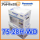 75-28H-WD パナソニック 欧州車用 カーバッテリー カオス CAOS WDシリーズ 75-28H 