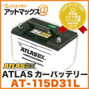 ATLAS BX/アトラス【AT-115D31L】カーバッテリー(国産車/JIS規格用)MF115D31L送料無料