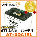 ATLAS BX/アトラス【AT-30A19L】カーバッテリー(国産車/JIS規格用)MF30A19L