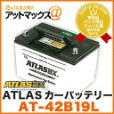 ATLAS BX/アトラス【AT-42B19L】カーバッテリー(国産車/JIS規格用)MF42B19L28B19L 30B19L 34B19L 38B19L 40B19Lの互換性
