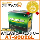 ATLAS BX/アトラス【AT-90D26L】カーバッテリー(国産車/JIS規格用)MF90D26L85D26L 80D26L互換