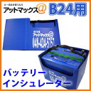 バッテリーインシュレーター B24 用