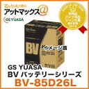 GS YUASA/ジーエス ユアサ自家用・乗用車用 高性能バッテリー BVシリーズ【BV-85D26L】UN-85D26L後継品 カーバッテリー 85D26L
