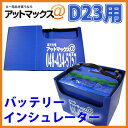 バッテリーインシュレーター D23 用