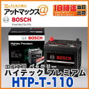 【BOSCH ボッシュ】【HTP-T-110】国産車用 カーバッテリー ハイテック プレミアム (充電制御車 アイドリングストップ車対応)互換品番:145D31L T110