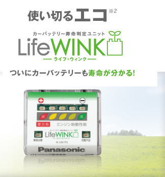 ライフ・ウィンク　Life Wink N-LW/P3ついにカーバッテリーも寿命が分かる！