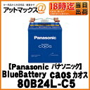 【ご希望の方に廃バッテリー回収無料！】80B24L -C5 Panasonic パナソニック ブルーバッテリー　caos カオス カーバッテリー N-80B24L/C5