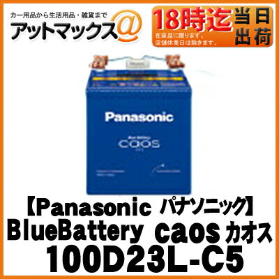  カオス 100D23L-C5 Panasonic パナソニック ブルーバッテリー caos カーバッテリー 100D23L100D23L/C5 かしこいブルーバッテリーカオスシリーズ 95D23L-C4の後継機種