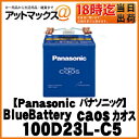 【ご希望の方に廃バッテリー処分無料！】カオス N-100D23L/C5 Panasonic パナソニック ブルーバッテリー caos カーバッテリー 100D23L/C5