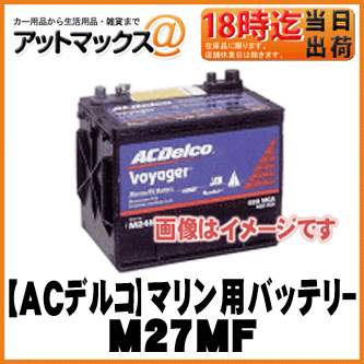 【AC Delco ACデルコ】Voyager ボイジャーマリン用ディープサイクルバッテリ…...:ainekusu:10017880