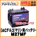 【AC Delco ACデルコ】Voyager ボイジャーマリン用ディープサイクルバッテリー【 M27MF 】G&Yu SMF27MS-730 同等品