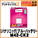 【Panasonic パナソニック】軽・コンパクトカー用ブルーバッテリー【circla サークラ】アイドリングストップ車対応【N-M42/CK2】EL-55B20L/M-42 互換