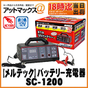【Meltec メルテック】バッテリー充電器スーパ
