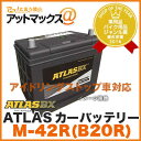 ATLAS BX/アトラス【M-42R(B20R)】カーバッテリー(アイドリングストップ車用バッテリー)M42R