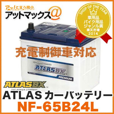 ATLAS BX/アトラス【NF65B24L】カーバッテリー(プレミアムシリーズ　充電制御車対応)送料無料