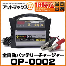 【OP-0002】OMEGA PRO オメガ・プロ バッテリーチャージャー 全自動バッテリー充電器 DC12V 専用 パルス＆マイコン制御