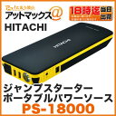 【HITACHI 日立】【PS-18000】ジャンプスターター ポータブルパワーソース バックアップ電源