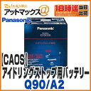 【N-Q90/A2】パナソニック Panasonic カーバッテリー caos カオスアイドリングストップ車 Q-55 Q-85に対応