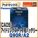 【パナソニック ブルーバッテリー】【N-Q90R/A2】アイ...