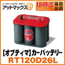 【OPTIMA オプティマ】高性能バッテリーレッドトップ120D26L S4.2L(R)Redtop【RT120D26L】