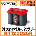 【OPTIMA オプティマ】高性能バッテリー レッドトップ120D26R(S4.2L)Redtop【RT120D26R】