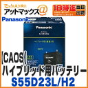 【パナソニック ブルーバッテリー】【N-S55D23L/H2】ハイブリッド車用 カーバッテリー カオス CAOSS55D23L H2