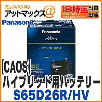【パナソニック ブルーバッテリー】【N-S65D26R/HV】ハイブリッド車用 カーバッテリー カオス CAOS S65D26R HV 【パナソニック ブルーバッテリー】【N-S65D26R/HV】ハイブリッド車用 カーバッテリー カオス CAOS S65D26R HV