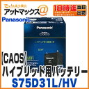 【パナソニック ブルーバッテリー】【N-S75D31L/HV】ハイブリッド車用 カーバッテリー カオス CAOS