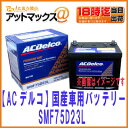【AC Delco ACデルコ】SMF 75D23L 国産車バッテリーメンテナンスフリー【SMF75D23L】