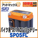 【SFJ】【SP05FL】バイク用 スパイロンバッテリー 完全密閉 オプティマタイプ SPIRON BATTERY(YTX5L-BS、 YTZ6V、YTZ7S、YTX7L-BS、GTZ8Uの互換性) 世界初!2輪車用スパイラルバッテリー