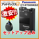 【カードOK!! 明日楽18:00迄!!】 CY-ET909KDZ セットアップ込 パナソニック ETC車載器 音声案内 アンテナ分離型 ブラック 【メール便不可】