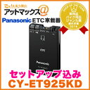 【新商品 CY-ET909KDZ後継 】 CY-ET925KD セットアップ込 パナソニック ETC車載器 音声案内 アンテナ分離型 ブラック 【ゆうパケット不可】送料無料