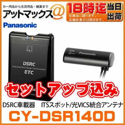 CY-DSR140D 【セットアップ込み】 パナソニック ETC2.0 DSRC車載器 ITSスポッ...:ainekusu:10016346