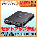 CY-ET809D 【セットアップ無し】 パナソニック ETC車載器 音声案内 アンテナ一体型 ブラック 【ゆうパケット不可】