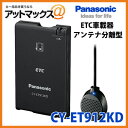 CY-ET912KD Panasonic パナソニック アンテナ分離型ETC車載器 ブザータイプ ブラック CY-ET912KD CY-ET912KD シンプル機能で、スッキリデザインの新製品アンテナ分離型ETC車載器