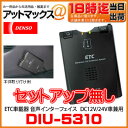 DIU-5310 【セットアップ無し】デンソー ETC車載器 音声インターフェイスタイプ アンテナ分離型 DC12V/24車兼用 104126-4150 【ゆうパケット不可】