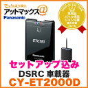 【CY-ET2000D】【セットアップ込み】DSRC車載器パナソニック(ETC2.0ユニット)CYET2000Dカーナビ連動専用タイプ