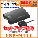 【FNK-M11T セットアップ込み】 FURUNO 古野電気 アンテナ分離型 ETC車載器 音声/ブザーモード切替機能付き