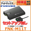 【FNK-M11T セットアップ無し】 FURUNO 古野電気 アンテナ分離型 ETC車載器 音声/ブザーモード切替機能付き