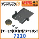 【エーモン】【ゆうパケット300円】ETC取付アタッチメント(トヨタ )【7220】